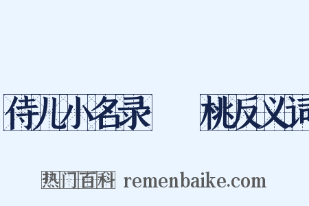 侍儿小名录·蒨桃反义词是什么意思的图片